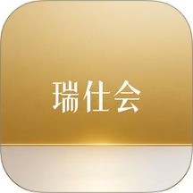 瑞仕会最新版 v1.5.4