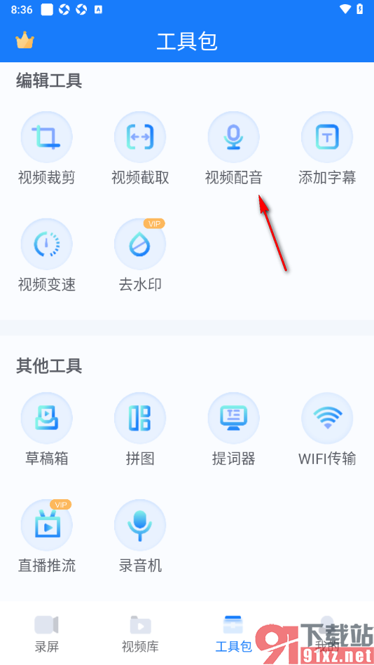 EV录屏APP给录制的视频进行配音的方法