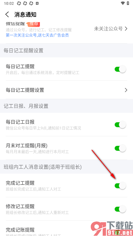 工地记工APP设置启用完成记工提醒功能的方法