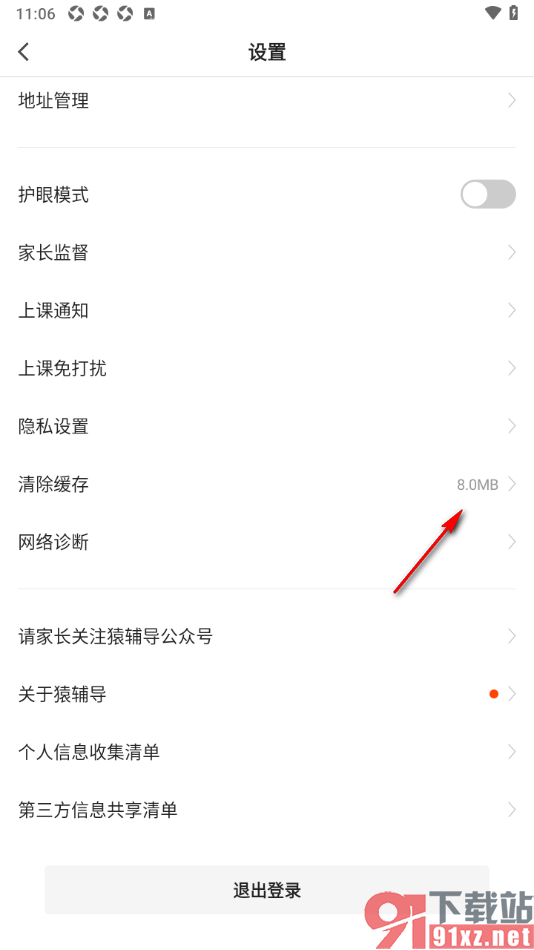 猿辅导APP进行缓存数据清理的方法