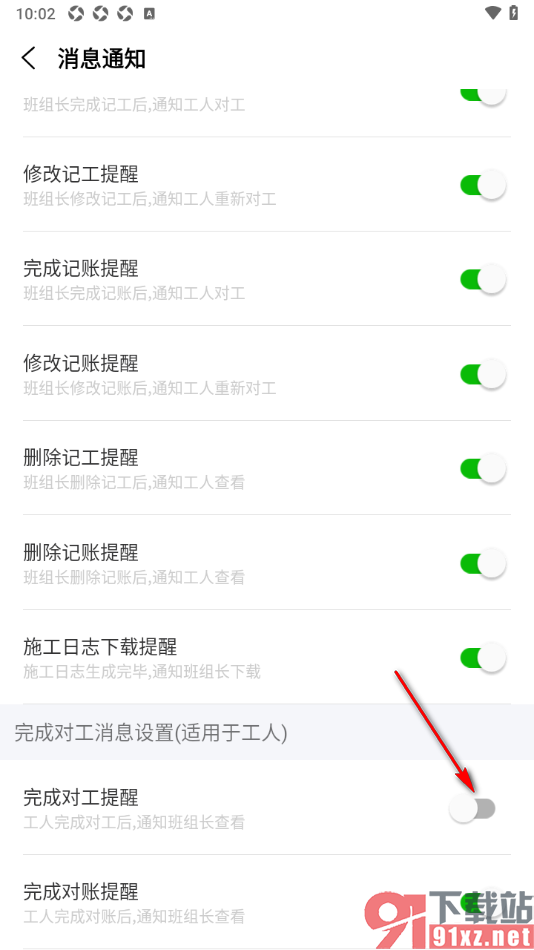工地记工APP设置启用完成对工提醒的方法