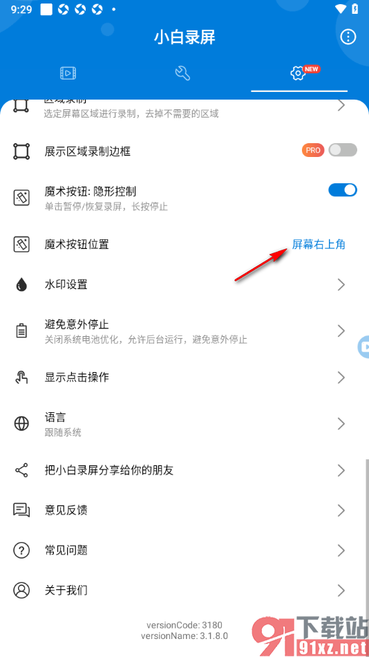 小白录屏APP设置魔术按钮位置显示在屏幕左上角的方法