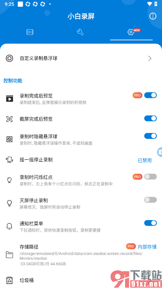 小白录屏APP设置不显示通知栏菜单的方法