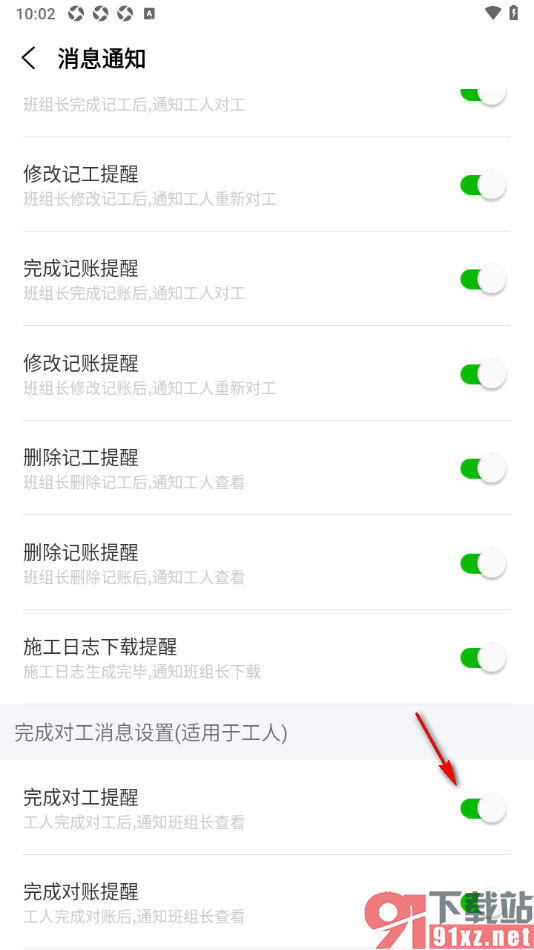 工地记工APP设置启用完成对工提醒的方法