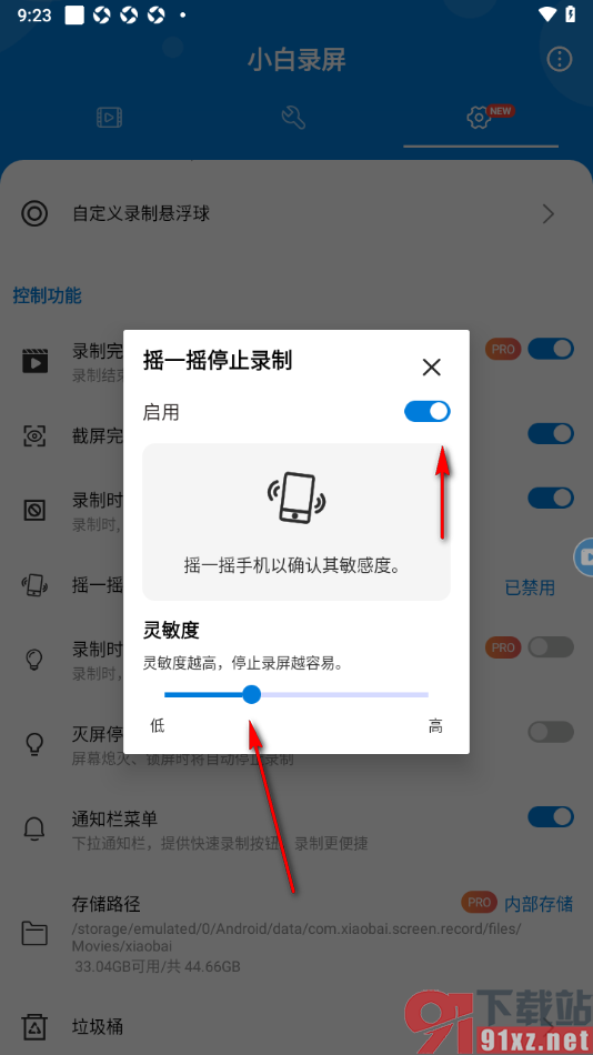 小白录屏APP设置摇一摇停止录屏的方法