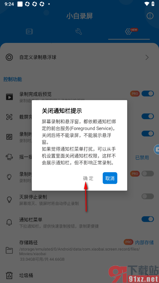 小白录屏APP设置不显示通知栏菜单的方法
