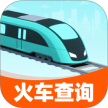 2025火车查票手机版 v1.0.0