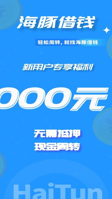 海豚借钱最新版v1.0.1截图2