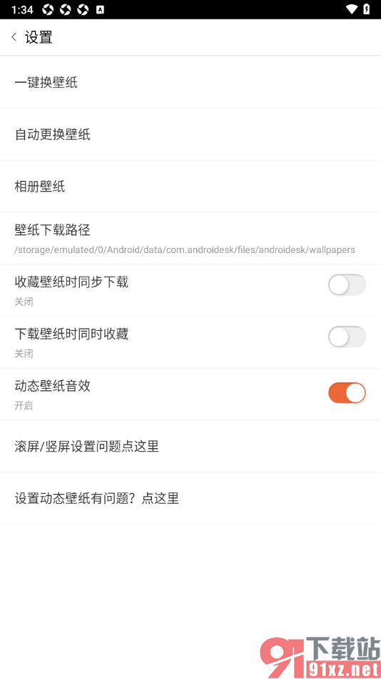 安卓壁纸app设置禁止收藏壁纸时同步下载的方法