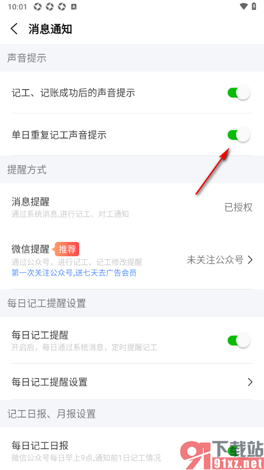 工地记工APP设置单日重复记工声音提示功能的方法