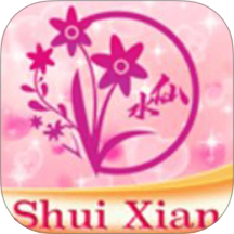 水仙最新版 v1.3