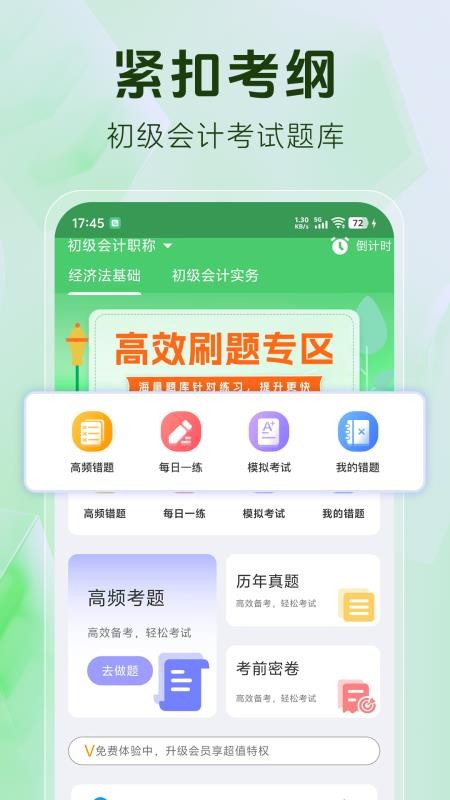 初级会计题库免费版v1.4.7截图1