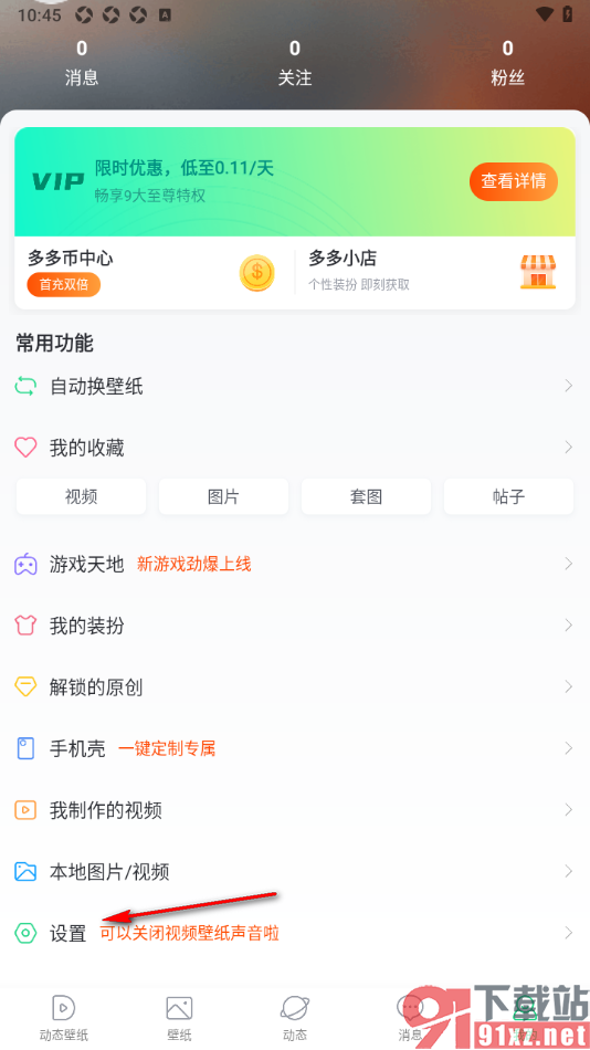 壁纸多多APP设置禁用系统锁的方法