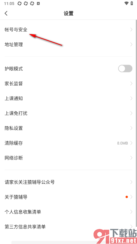 猿辅导APP更改已绑定的手机号的方法
