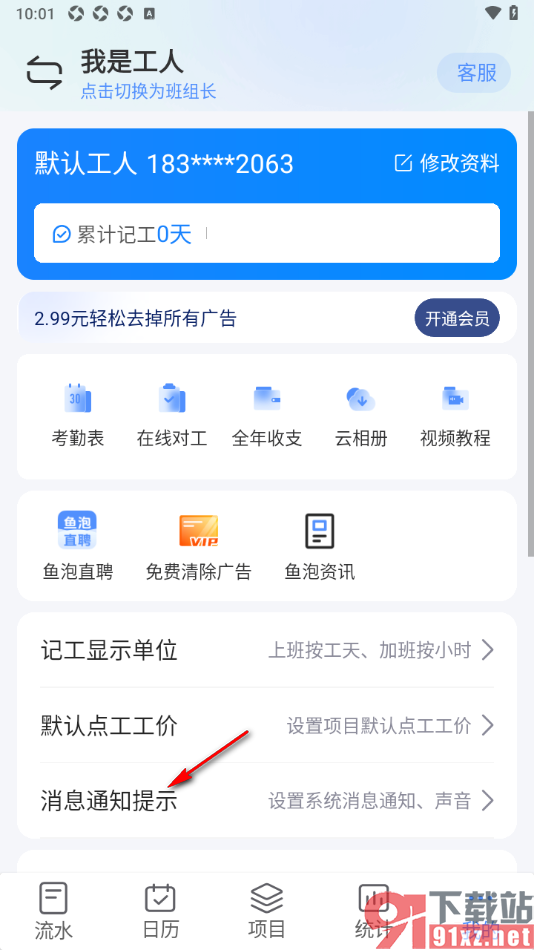 工地记工APP设置启用完成记工提醒功能的方法