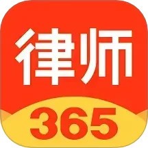 律师365官网版 v4.6.2