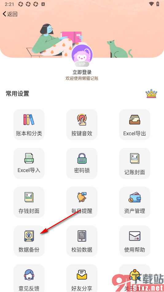 懒猫记账app将数据上传到云端备份的方法