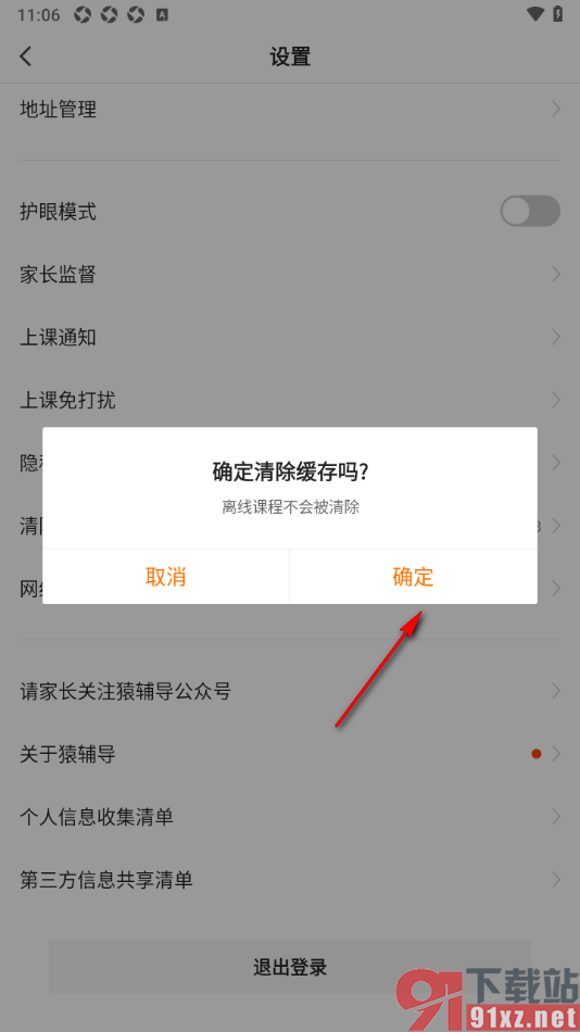 猿辅导APP进行缓存数据清理的方法
