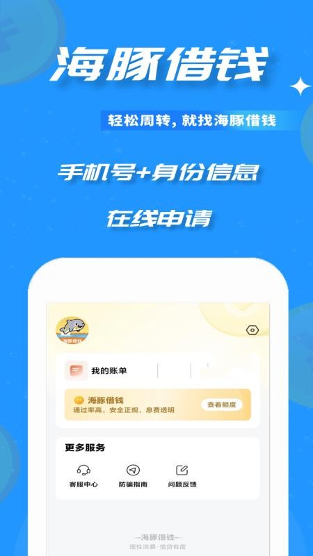 海豚借钱最新版v1.0.1截图3