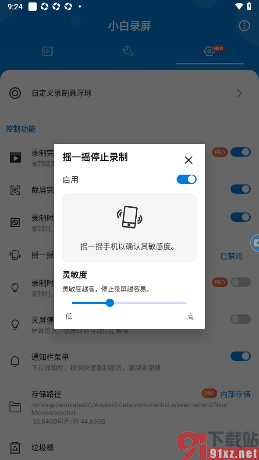小白录屏APP设置摇一摇停止录屏的方法