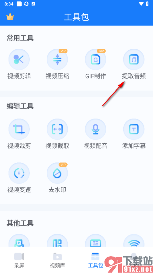 EV录屏APP从录制视频中提取音频的方法