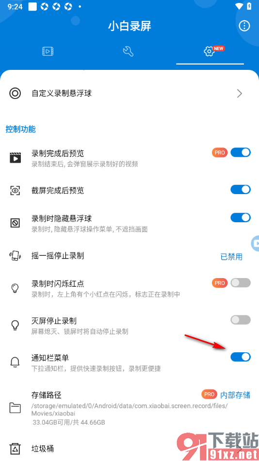 小白录屏APP设置不显示通知栏菜单的方法