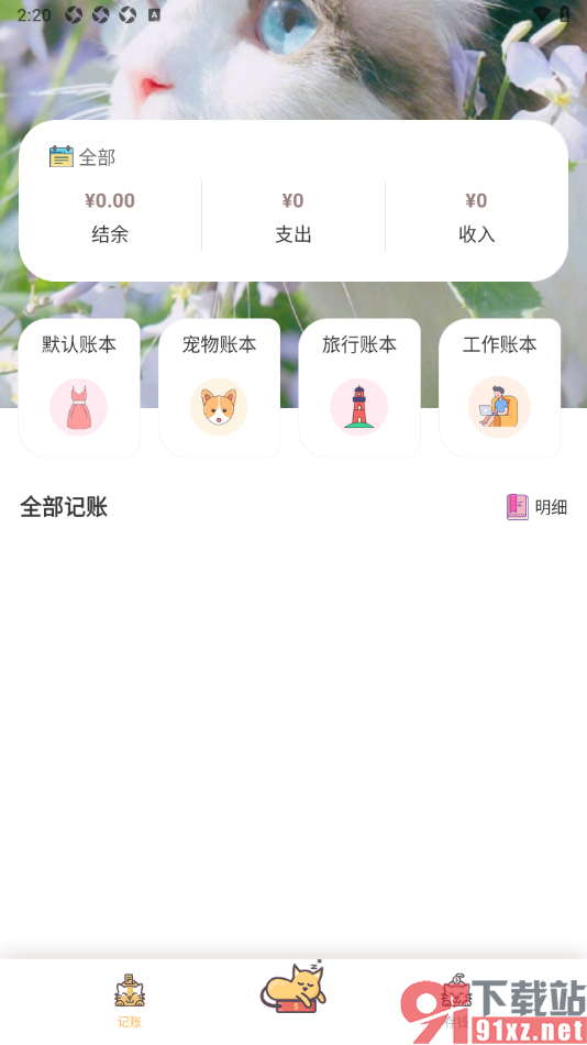 懒猫记账app设置自定义记账封面样式的方法