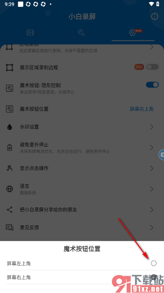 小白录屏APP设置魔术按钮位置显示在屏幕左上角的方法