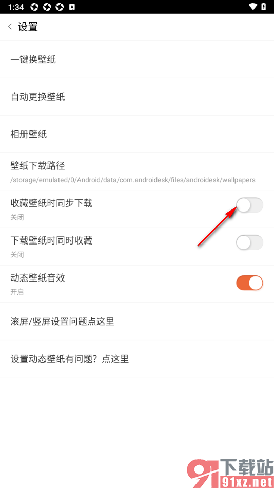 安卓壁纸app设置禁止收藏壁纸时同步下载的方法