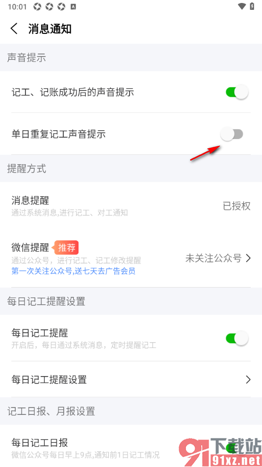 工地记工APP设置单日重复记工声音提示功能的方法
