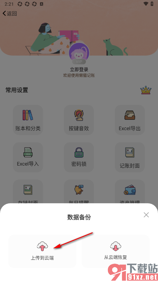 懒猫记账app将数据上传到云端备份的方法