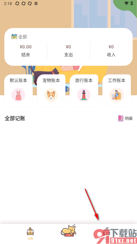 懒猫记账app将数据上传到云端备份的方法