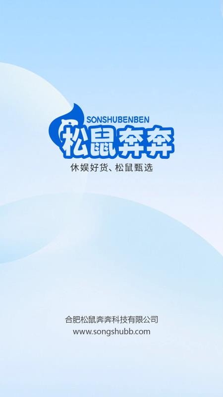 松鼠奔奔最新版本v2.0.3截图1