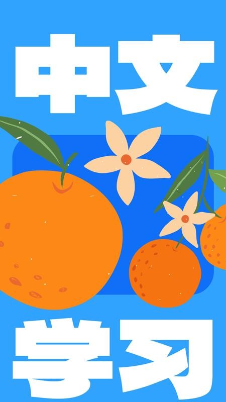 JUZI汉语免费版v1.8.0截图1