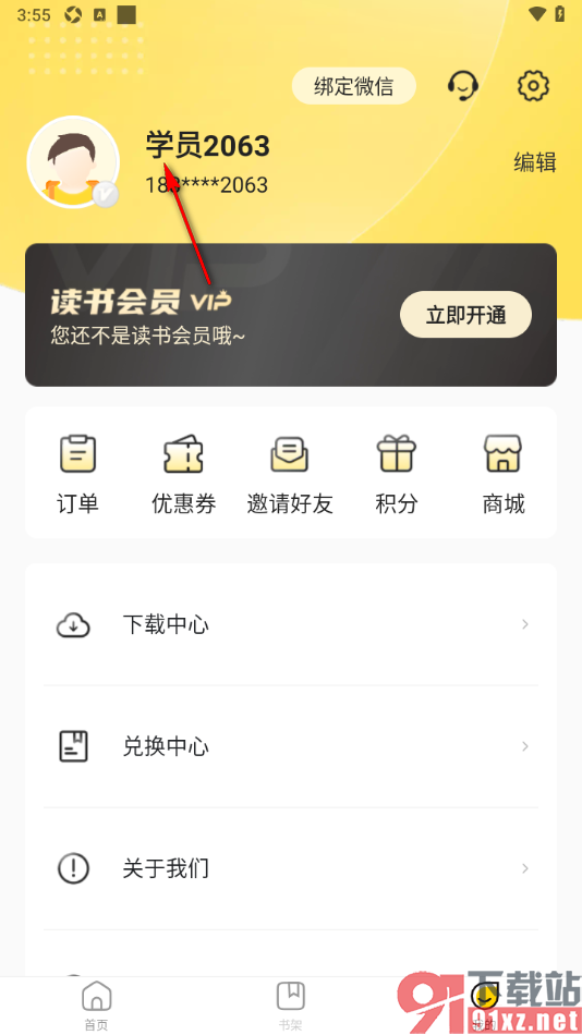 申怡读书APP绑定手机微信的方法