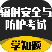 辐射安全与防护考试学知题手机版 v3.0