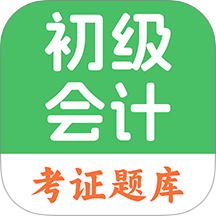 初级会计题库免费版 v1.4.7
