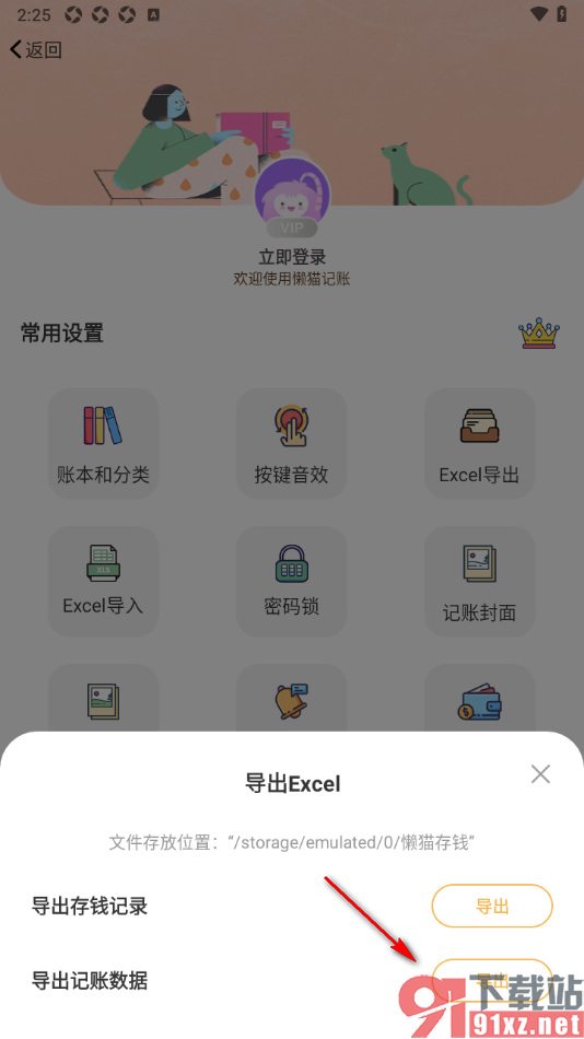 懒猫记账app导出记账数据到本地的方法