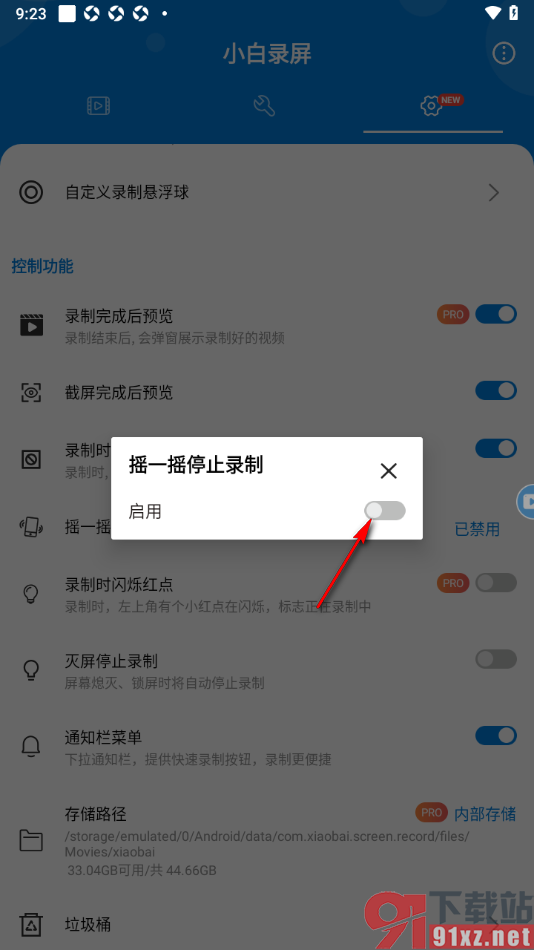 小白录屏APP设置摇一摇停止录屏的方法