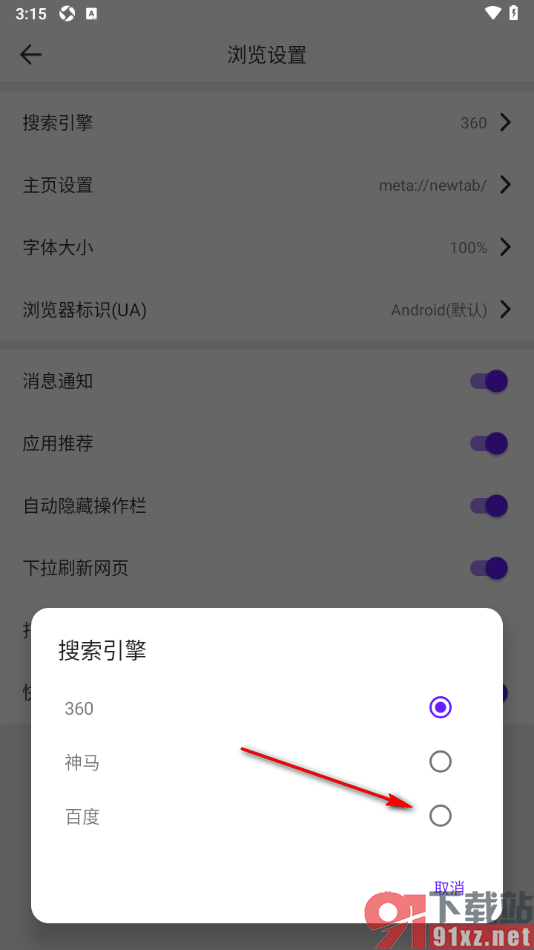 微米浏览器APP将百度设置为默认搜索引擎的方法