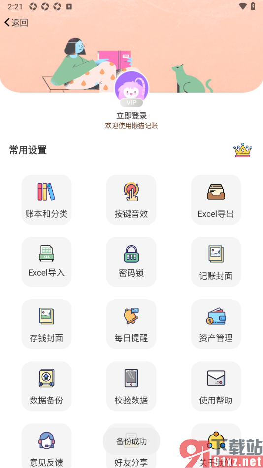 懒猫记账app将数据上传到云端备份的方法
