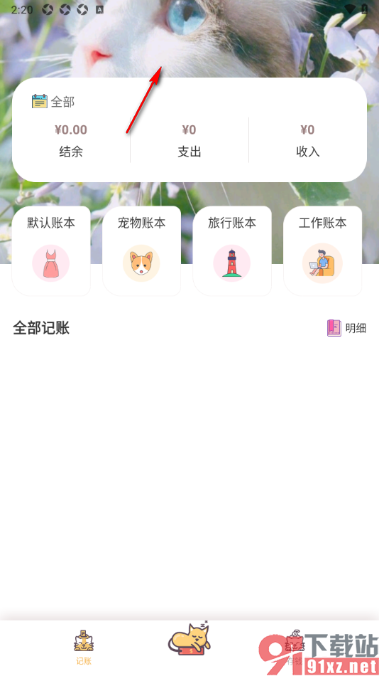 懒猫记账app设置自定义记账封面样式的方法