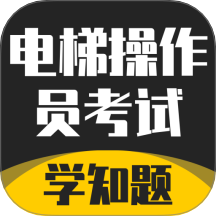 电梯操作员考试学知题官网版 v3.0