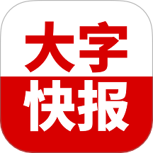 大字快报安卓版