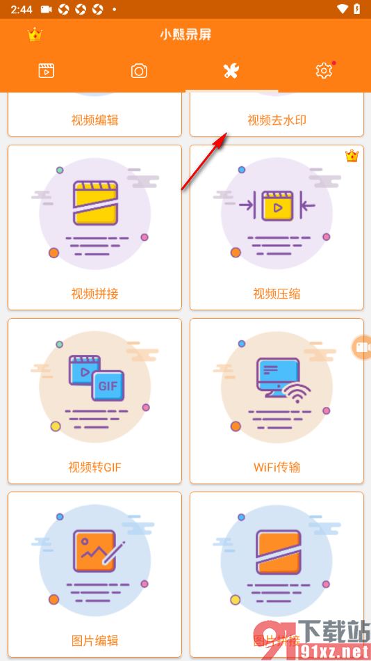 小熊录屏APP设置去除视频画面上的水印的方法