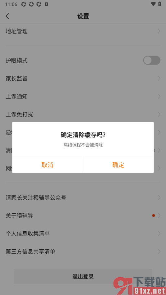 猿辅导APP进行缓存数据清理的方法