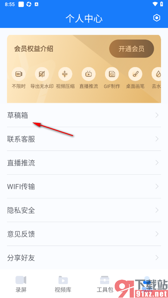 EV录屏APP设置清空草稿箱的方法