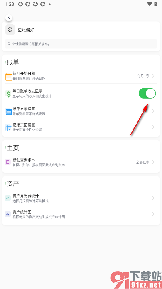 小青账APP设置每日记账收支显示的方法