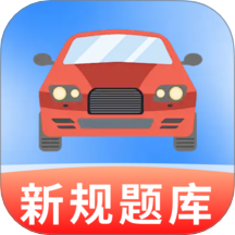 驾考科一宝典手机版 v1.0.4