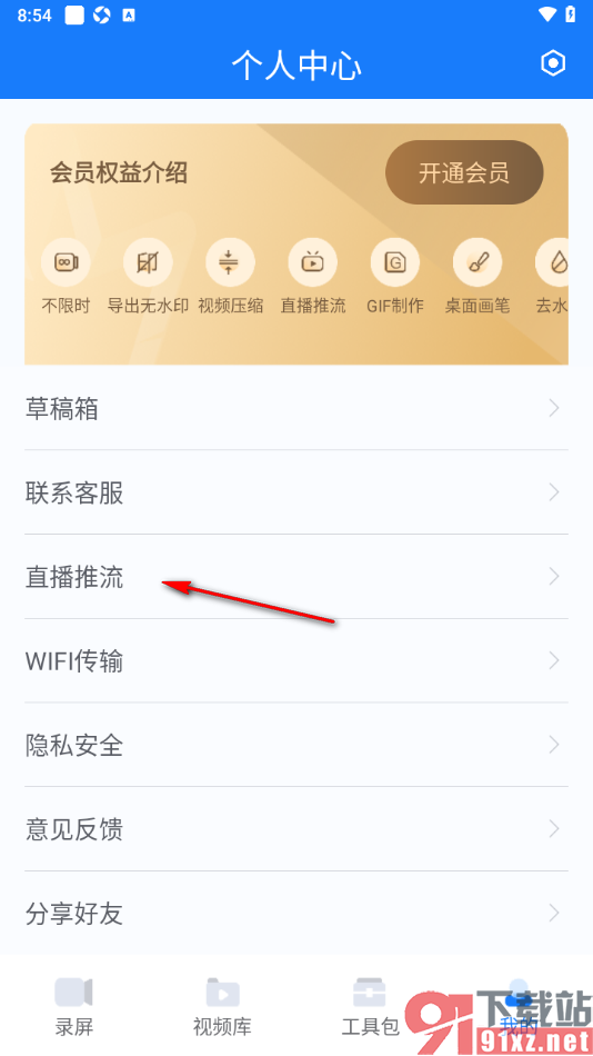 EV录屏APP设置直播推流的方法